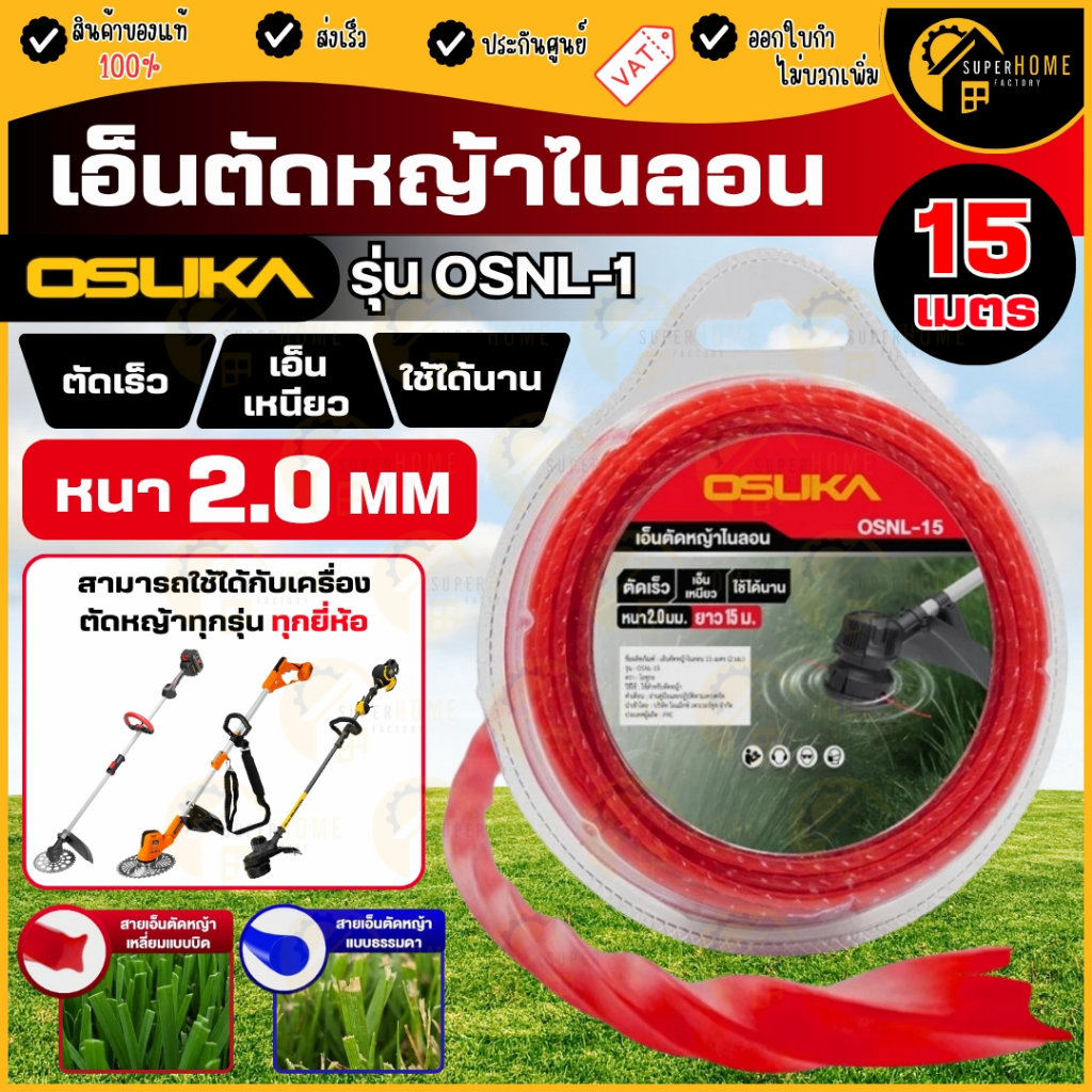 💥แท้ ส่งด่วน💥 OSUKA เอ็นตัดหญ้าไนลอน 15 เมตร 2 มม. รุ่น OSNL-1 เอ็นตัดหญ้า สายเอ็นไนลอน เอ็นเครื่องตัดหญ้า เอ็น