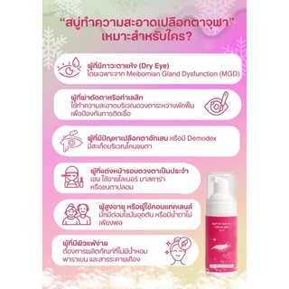 สบู่ทำความสะอาดเปลือกตาจุฬา โฟมสูตรเย็น Lid Scrub Foam 50 ml. โฟมทำความสะอาดเปลือกตาสำหรับตาแห้ง คันตา เปลือกตาอักเสบ