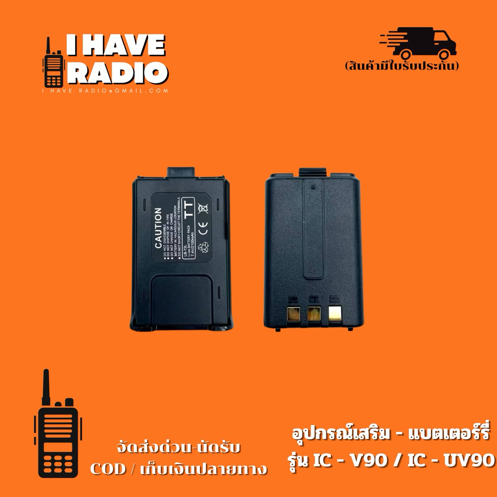 แบตเตอรรี่วิทยุสื่อสาร รุ่น ic-v90 ic-uv90 icuv95