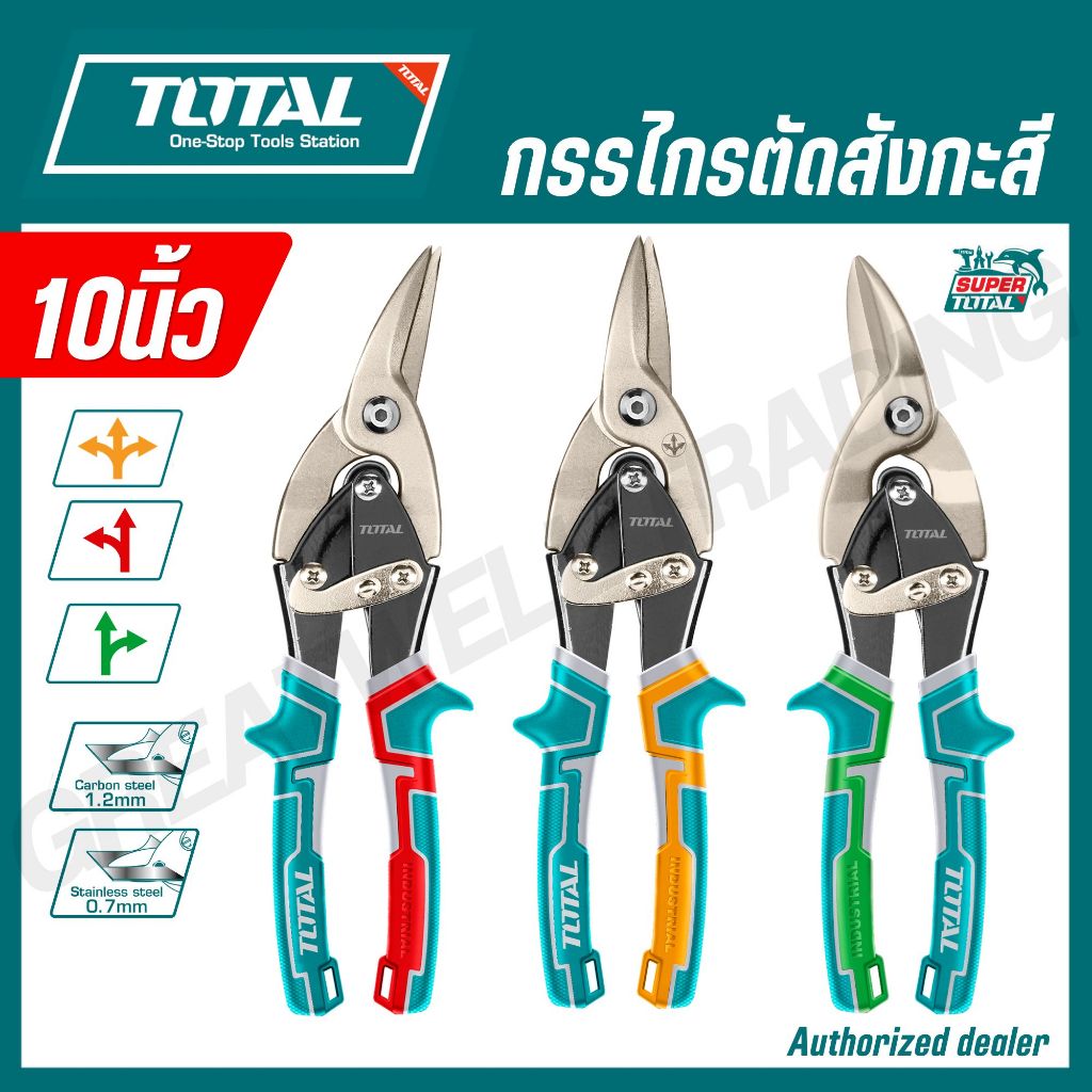TOTAL กรรไกรตัดสังกะสี ปากตรง/ซ้าย/ขวา ขนาด 10,12 นิ้ว THT522106 THT521106 THT523106 THT525106 ( Aviation Snip )