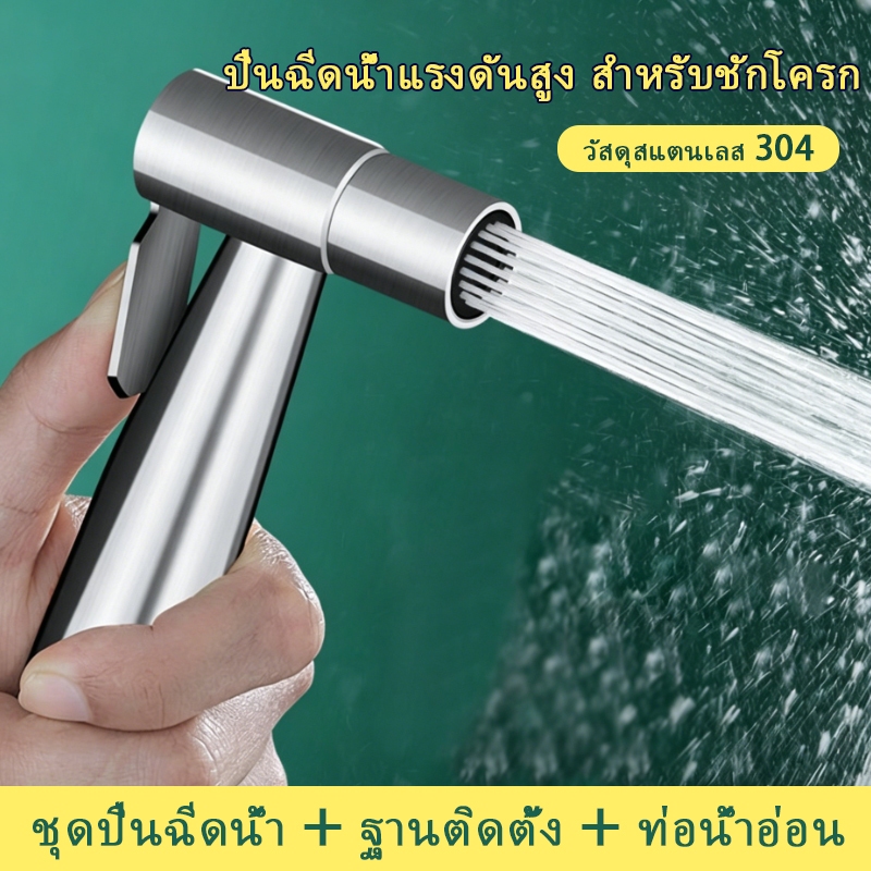 ที่ฉีดชำระ ชุดที่ฉีดชำระ ผลิตจากสแตนเลส 304 ชุดฉีดก้น หัวฉีดชำระ หัวฉีดสแตนเลส แข็งแรง ทนทาน อายุการใช้งานยาวนาน