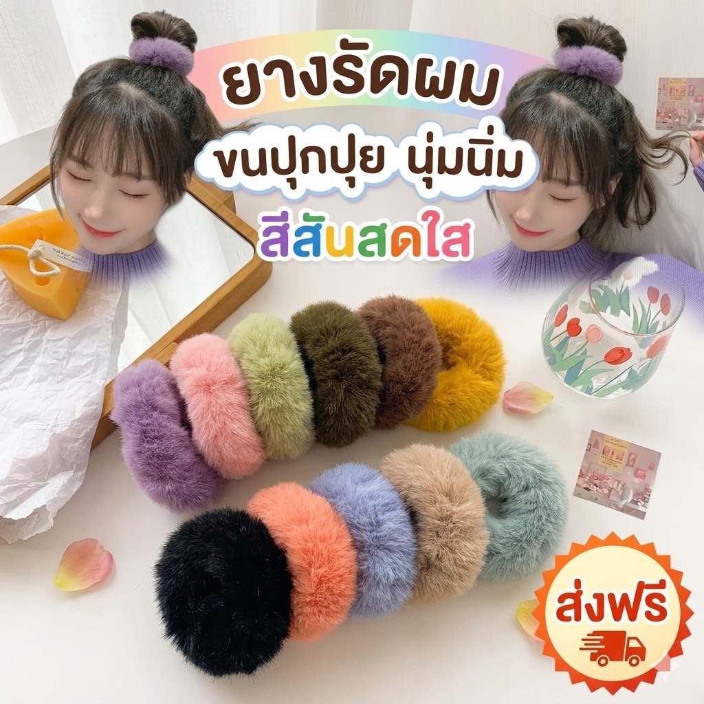 kingshopping  PSTS4(ร้านไทย) ยางรัดผมขนปุกปุย  นุ่มนิ่ม (เครื่องประดับผม ยางรัดผม โบว์ผูกผมเด็กและผู้ใหญ่)