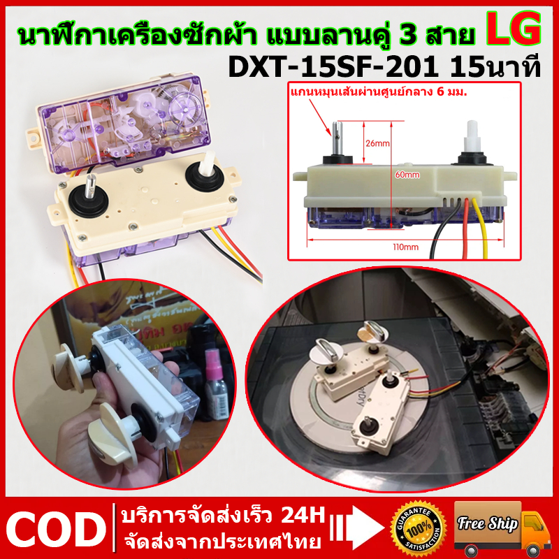 ส่งจากไทย LG นาฬิกาเครื่องซักผ้า แบบลานคู่ 3สาย DXT-15SF-201 15 นาที ลานคู่ แอลจี อะไหล่เครื่องซักผ้า จัดส่งจากประเทศไทย
