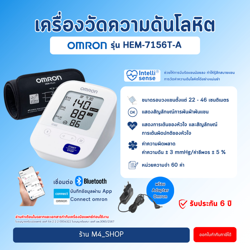 เครื่องวัดความดัน Omron HEM-7156T-A เชื่อมต่อ App ได้ วัดความดันโลหิต