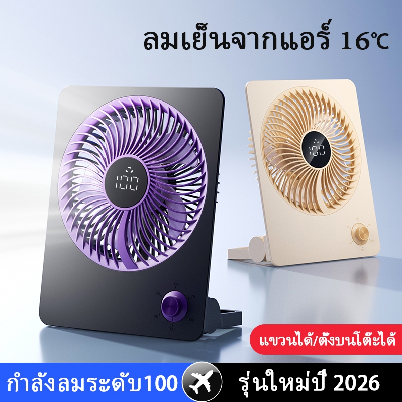 พัดลมพกพา พัดลมตั้งโต๊ะ ไร้สาย ปรับแรงลม 100 ระดับ จอดิจิตอล LED ดีไซน์บางเฉียบ ติดผนังได้ ชาร์จ Type-C