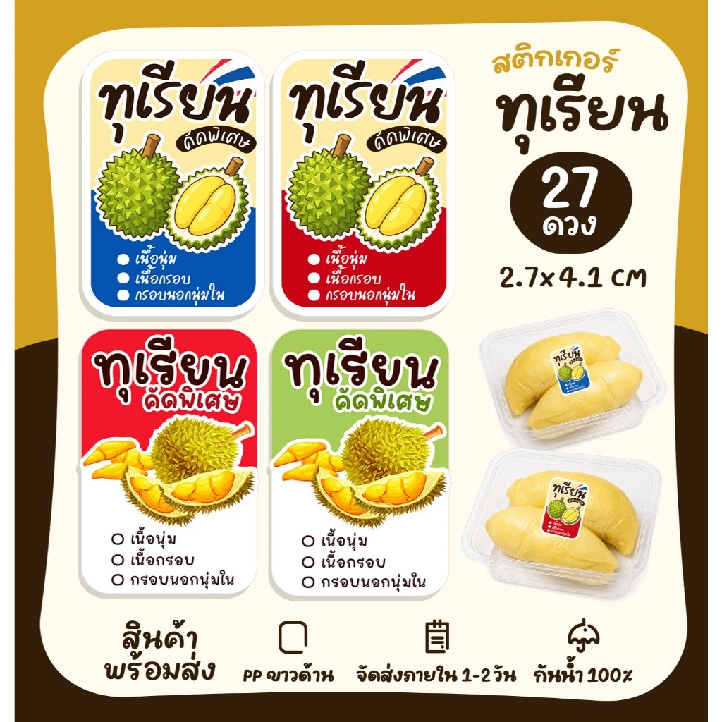 สติกเกอร์ฉลากสินค้า ทุเรียน สติกเกอร์ทุเรียน สติกเกอร์สำเร็จรูป กันน้ำ [no.S43]