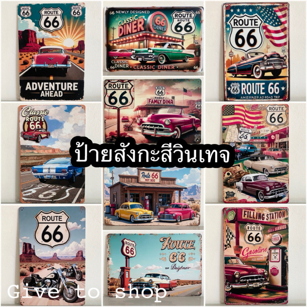 ป้ายสังกะสีวินเทจ ป้ายRoute66วินเทจ20x30 ป้ายย้อนยุค สินค้าใหม่‼️