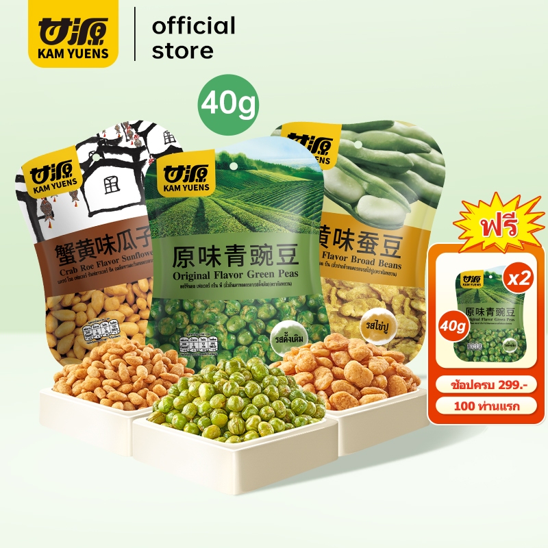 [ซื้อ299แถม2] KAM YUENS ถั่วทอดกรอบ 40g มีให้เลือก 3 รสชาติ ขนมนำเข้า ของกินเล่นอร่อยๆ ถั่ว Ganyuan
