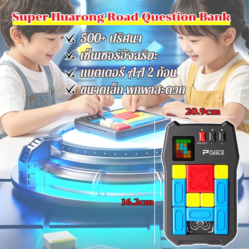 Super Slide Huarong Road Game เกมเซนเซอร์อัจฉริยะ 500+ ของเล่น ฝึกสมอง สําหรับเด็ก เกม บอร์ดเกม แบตเตอรี่ AA 2 ก้อน