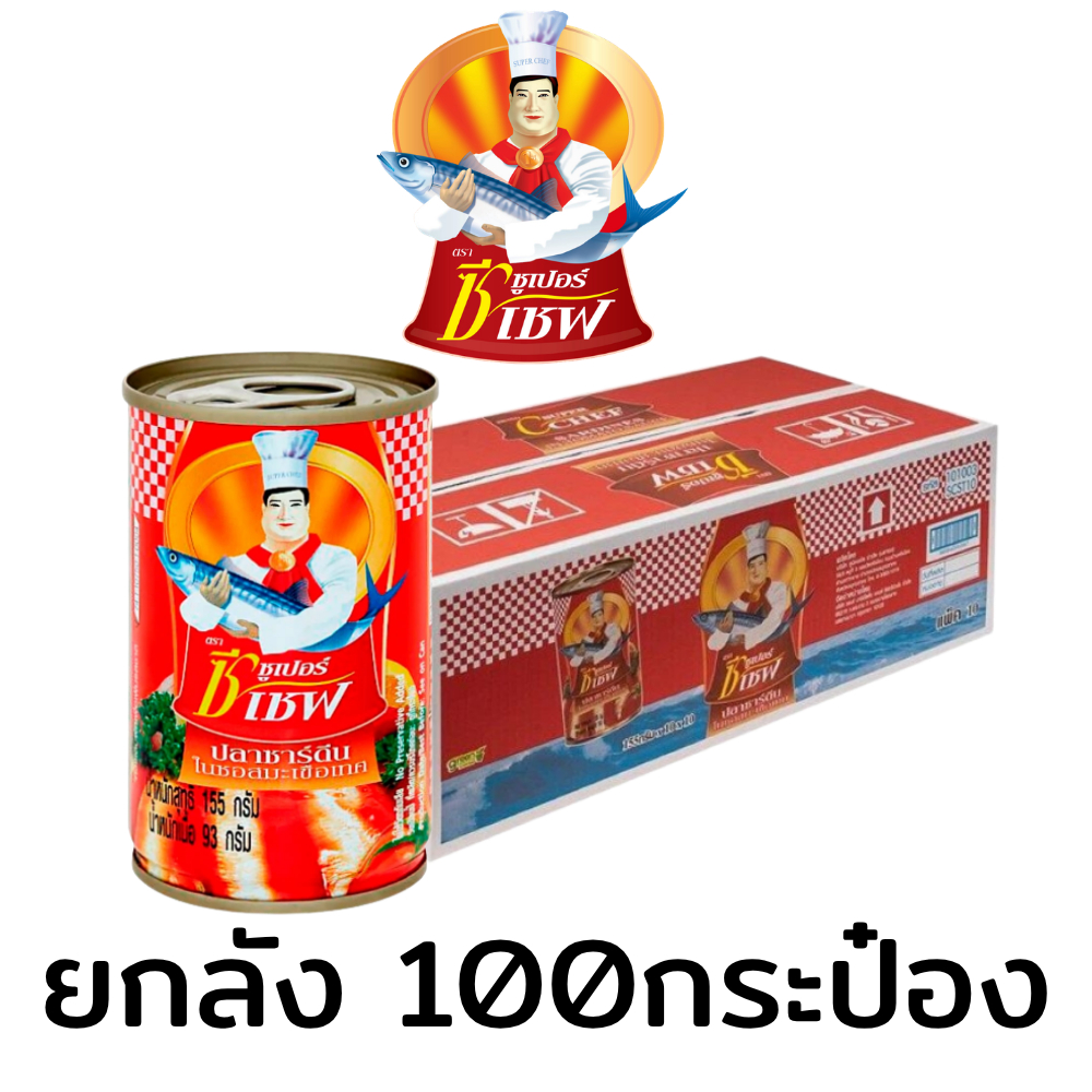 ยกลัง(100กระป๋อง) ซูเปอร์ซีเชฟ ปลาซาร์ดีนในซอสมะเขือเทศ  ปลากระป๋อง ฝาดึง (แพ็ค10กระป๋อง)