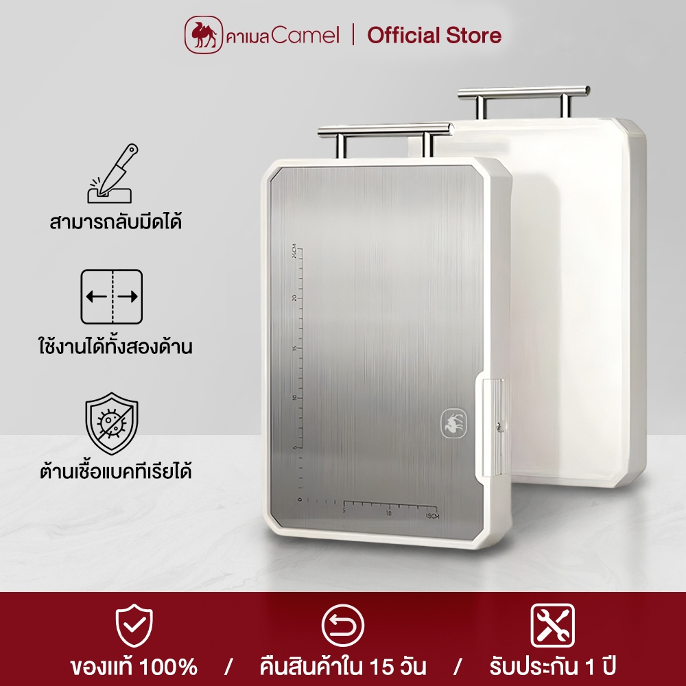 CAMEL เขียงอเนกประสงค์ ใช้ได้สองด้าน กันเชื้อรา ลับมีดได้ สแตนเลส 304 แยกอาหารดิบ สุกได้
