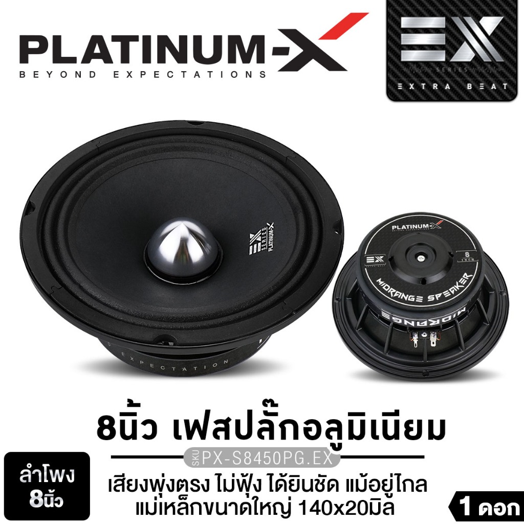 PLATINUM-X ลำโพงมิดเบส 8นิ้ว เฟสปลั๊ก PX-S8238PRD/PX-S8450PG.EX แม่เหล็กขนาดใหญ่ 120/140 หน20mm.