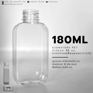 180 ML ขวดพลาสติก PET พร้อมฝาป.30มม.(ทรงเหลี่ยมแบนเกาหลี)