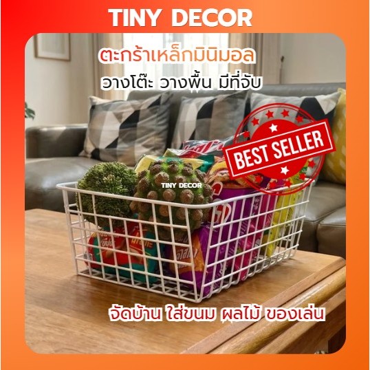 [Tiny Decor] ตะกร้าเหล็กใส่ของ อเนกประสงค์ มีหูจับ วางโต๊ะ วางพื้น เก็บของ จัดระเบียบ้าน แต่งบ้าน สไตล์มินิมอล