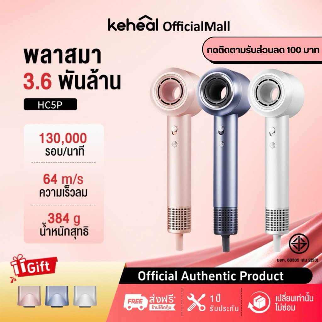 Keheal HC5P High-speed Hair Dryer ไดร์เป่าผม Water Glow Plasma เทคโนโลยีนวัตกรรมใหม่ บำรุงเส้นผมล้ำลึก แห้งเร็วผมไม่เสีย