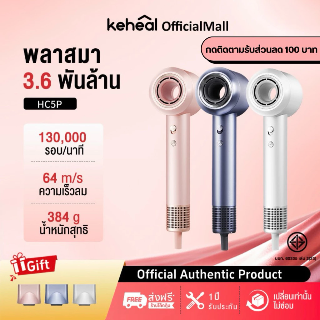 Keheal HC5P High-speed Hair Dryer ไดร์เป่าผม Water Glow Plasma เทคโนโลยีนวัตกรรมใหม่ บำรุงเส้นผมล้ำลึก แห้งเร็วผมไม่เสีย