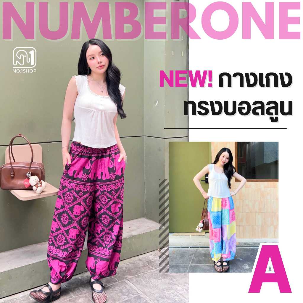 No.1Shop กางเกงบอลลูน ทรงจินนี่สวยเก๋ใส่เท่ห์ มีสไตล์ ผ้าไหมญี่ปุ่นนุ่ม มีเชือกรูดด้านในกางเกง