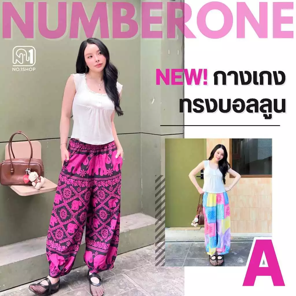 No.1Shop กางเกงบอลลูน ทรงจินนี่สวยเก๋ใส่เท่ห์ มีสไตล์ ผ้าไหมญี่ปุ่นนุ่ม มีเชือกรูดด้านในกางเกง