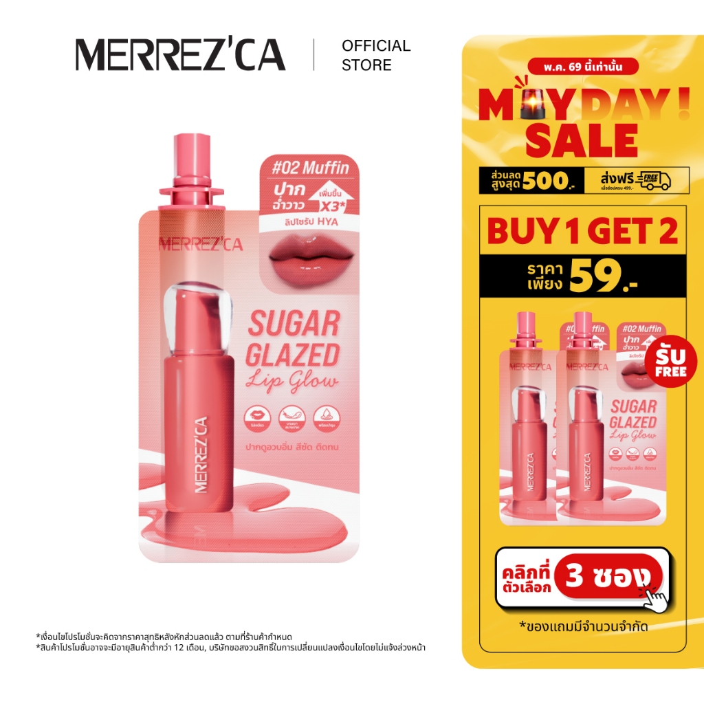 (กดตัวเลือก 3 ซอง 59.- เท่านั้น) Merrezca sugar glazed lip glow -Sachet พลัสความวิ๊ง เหมือนปากกระจก