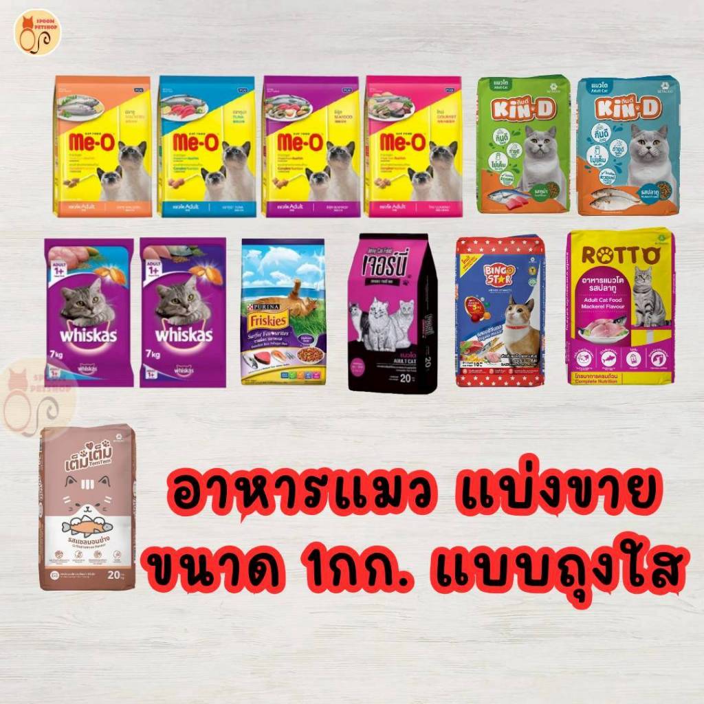 อาหารแมว และ อาหารสุนัข ราคาถูก แบบแบ่งขายใส่ถุงใส ขนาด 1Kg. มีให้เลือกหลากหลายยี่ห้อ