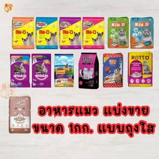 อาหารแมว และ อาหารสุนัข ราคาถูก แบบแบ่งขายใส่ถุงใส ขนาด 1Kg. มีให้เลือกหลากหลายยี่ห้อ