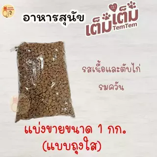 อาหารสุนัขแบรนด์ TemTem (เต็มเต็ม) สูตรเนื้อและตับไก่รมควัน แบ่งขายขนาด 1 กิโลกรัม ในถุงใส