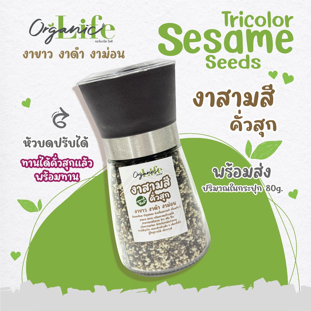 งาสามสี คั่วสุก ออร์แกนิคไลฟ์ มาพร้อมขวดแก้วหัวบดได้ สะดวกสบายบดทานได้เลย