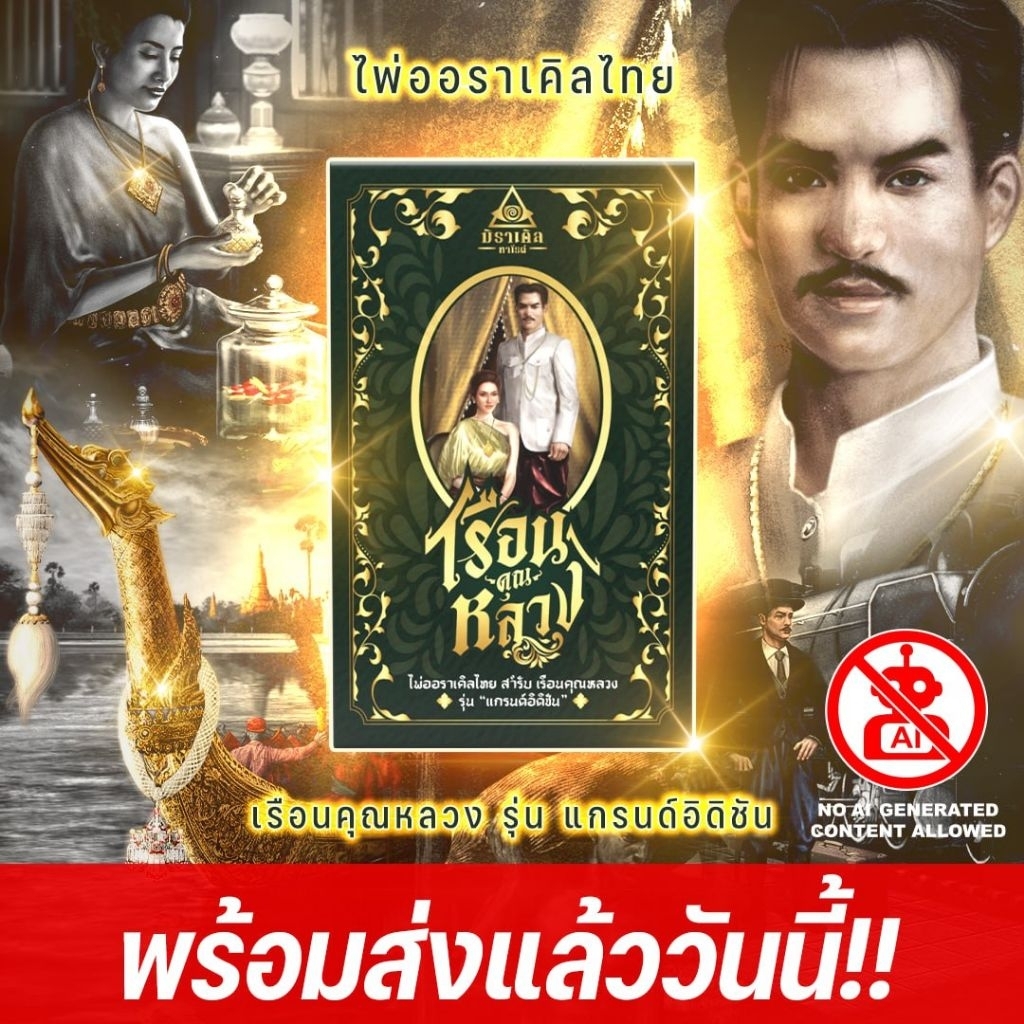 ไพ่เรือนคุณหลวง รุ่น Grand Edition พร้อมส่ง