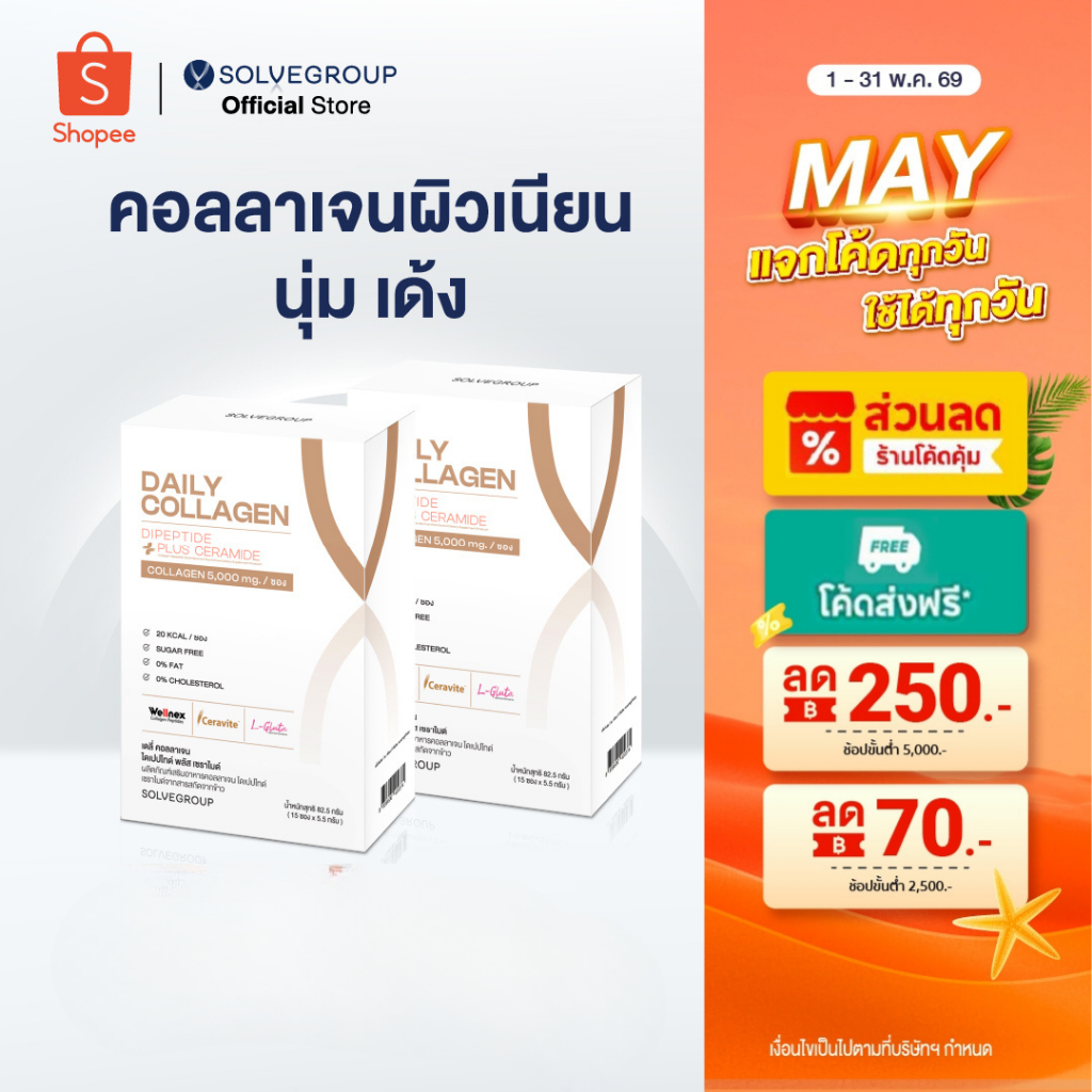 Daily Collagen Dipeptide Plus Ceramide 2 กล่อง คอลลาเจนผิว