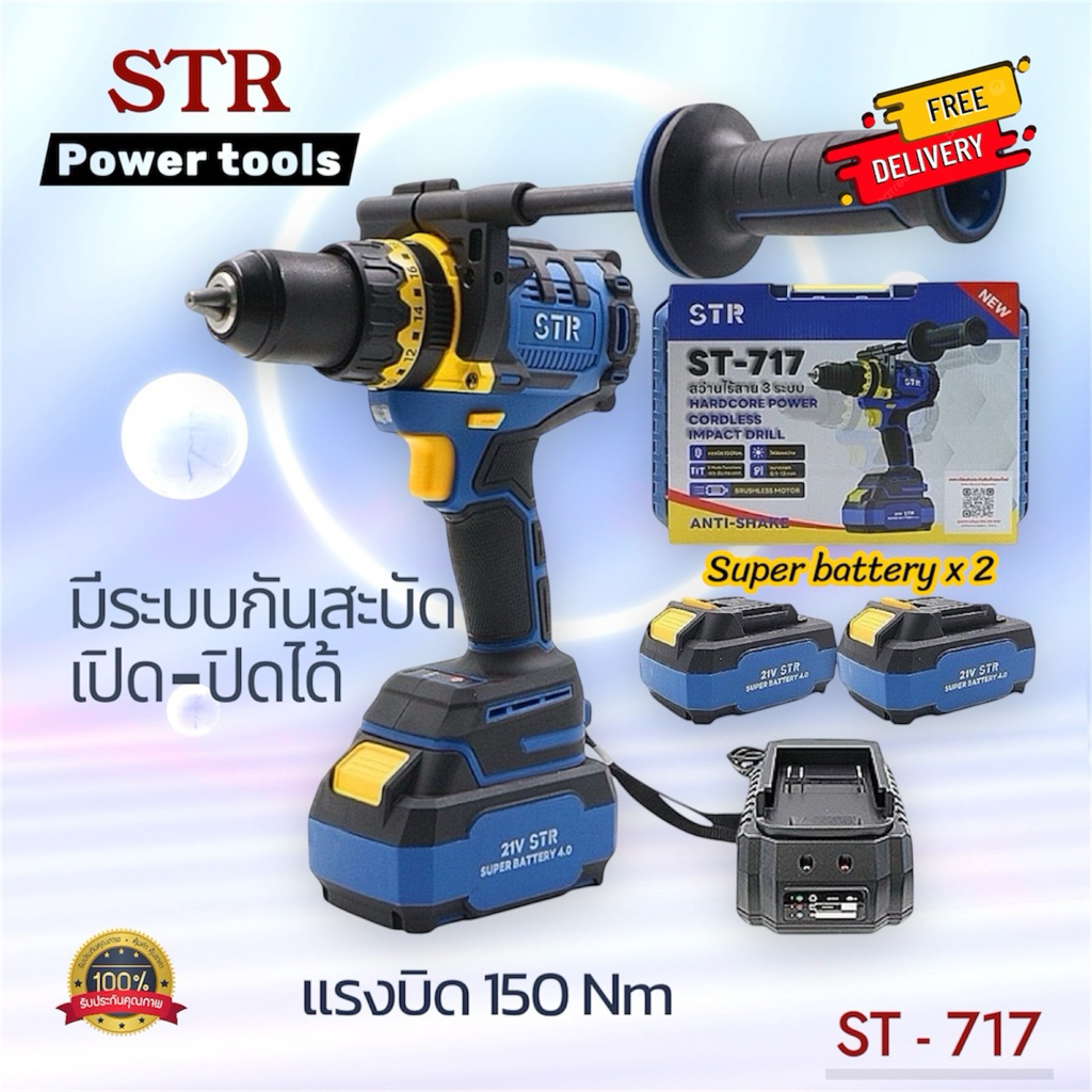 🧰 สว่านไร้สาย STR มีระบบกันสะบัด มอเตอร์บรัสเลส รุ่นST-717 ตัวใหญ่จับดอก 13มิล