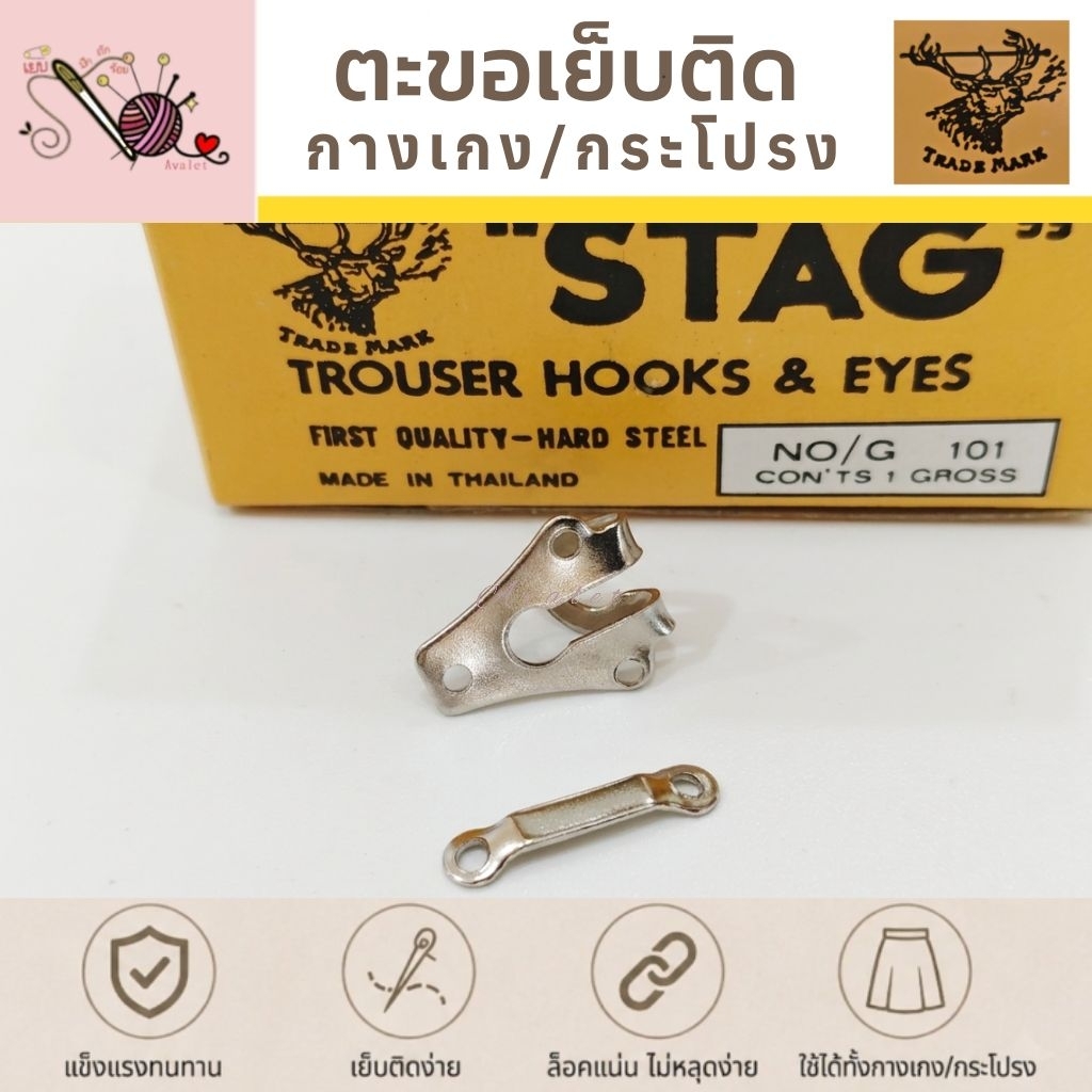 ตะขอเกี่ยวกางเกง STAG ครบชุด โลหะคุณภาพสูง (1โหล/3โหล)