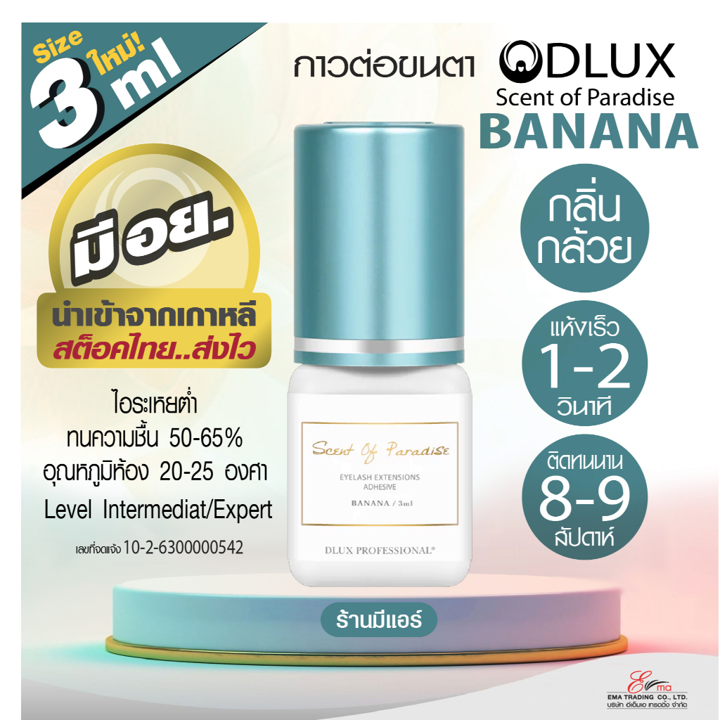 กาวต่อขนตา Dlux Professional Banana (กาวกลิ่นกล้วย) 3ml กาวไม่แสบตา ติดทน มี อย. แห้งไว 1-2วิ เกาหลี