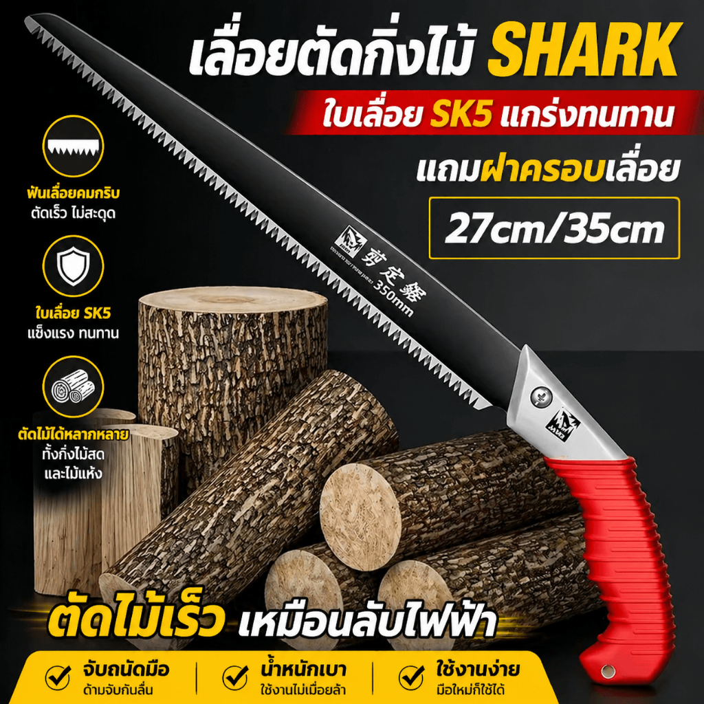 (แถมฝาครอบฟรี)เลื่อยตัดกิ่งไม้ Saws SHARK ใบเลื่อย SK5 แข็งแกร่ง ตัดไม้แห้ง-สดได้คล่องไม่เป็นสนิมใช้ได้นาน