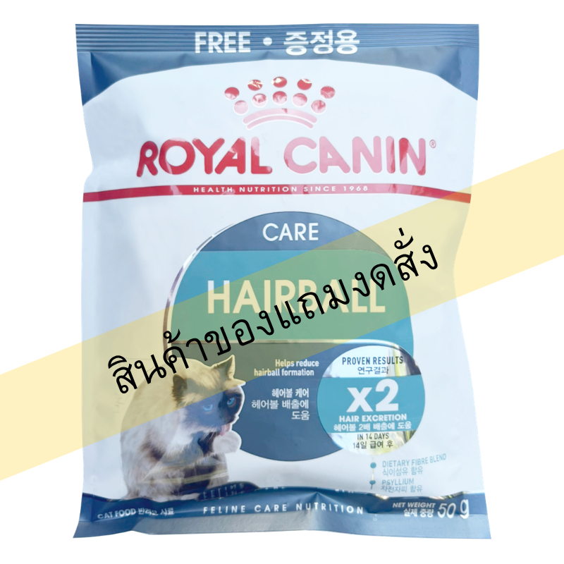 [สินค้าของแถมงดกดสั่ง]  Royal canin Cat