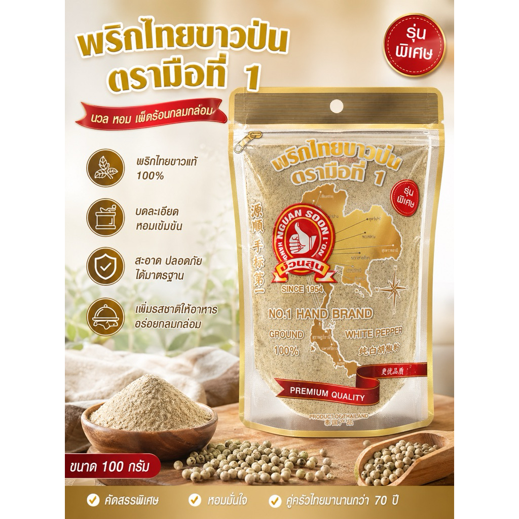 ง่วนสูน พริกไทยขาวป่น ตรามือที่ 1 (รุ่นพิเศษ) ขนาด 100 กรัม ส่งเร็วส่งไว ⭐️ร่วมโปรส่งฟรี⭐️