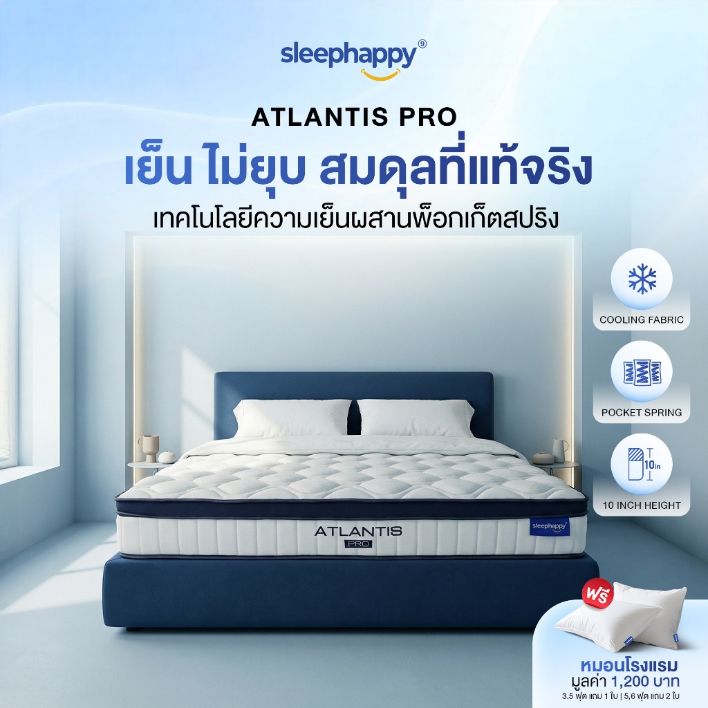 SleepHappy ที่นอนพ็อกเก็ตสปริงสัมผัสเย็น รุ่น Atlantis Pro หนา 10 นิ้ว และ Atlantis Lite หนา 8 นิ้ว