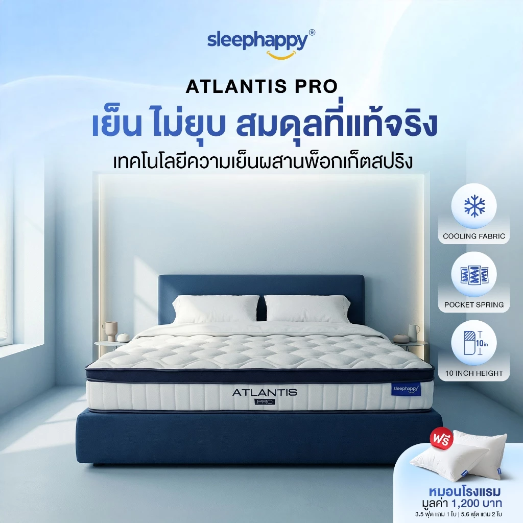 SleepHappy ที่นอนพ็อกเก็ตสปริงสัมผัสเย็น รุ่น Atlantis Pro หนา 10 นิ้ว และ Atlantis Lite หนา 8 นิ้ว