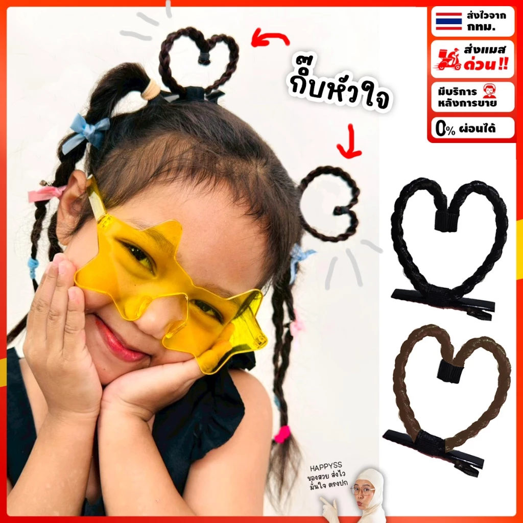 กิ๊บหัวใจ 💖ส่งทันที กทม.💖 ใส่ได้ทั้งเด็กและผู้ใหญ่ มี 2 สี