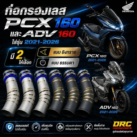 ท่อกรองเลสPCX160/ADV160/Click160ครบเซตพร้อมยางกันน้ำงานสแตนเลสแท้ มีทั้งกรองเลสธรรมดาและแบบยิงทราย+ยางHYBเกรดพรีเมี่ยม