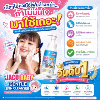 โฟมล้างหน้า Jaco baby gentle skin cleanser สำหรับเด็ก ผู้ใหญ่ ผิวบอบบาง แพ้ง่าย ph balanceพร้อมส่ง