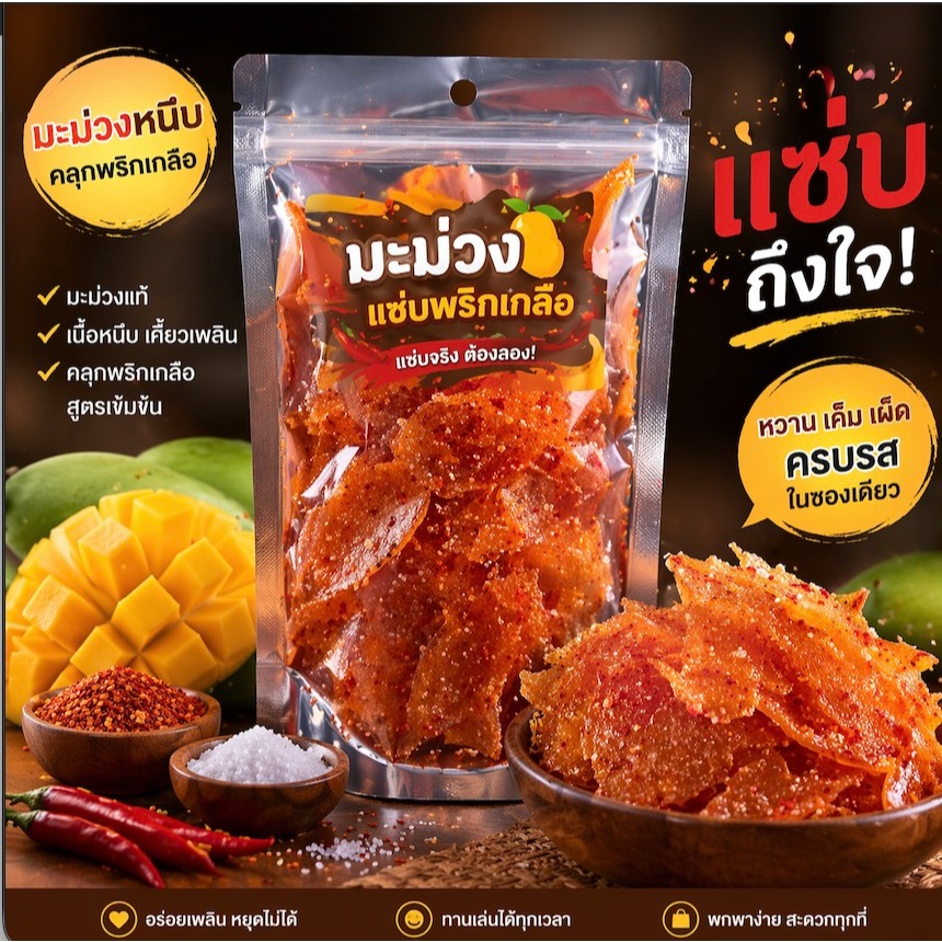 มะม่วงแซ่บคลุกพริกเกลือ ของกินเล่นสุดแซ่บที่ใครลองก็ต้องติดใจ เผ็ดแซบ3รส หวานเค็มเผ็ดหอมหวานเปรี้ยว อร่อยถึงใจ