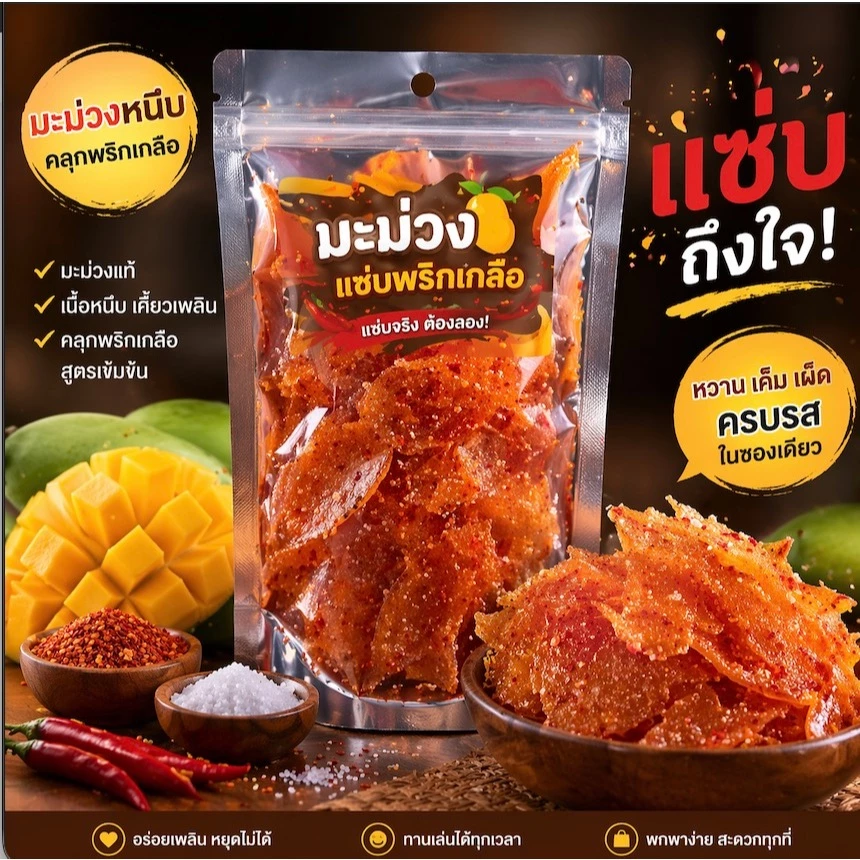 มะม่วงแซ่บคลุกพริกเกลือ ของกินเล่นสุดแซ่บที่ใครลองก็ต้องติดใจ เผ็ดแซบ3รส หวานเค็มเผ็ดหอมหวานเปรี้ยว อร่อยถึงใจ
