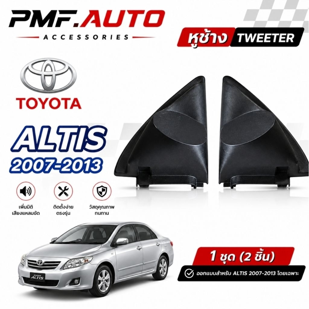 พร้อมส่ง หูช้างทวิตเตอร์ Tweeter หูช้าง Toyota Altis 2007-13 หูช้างโตโยต้า อัลติส ทวิตเตอร์เสียงแหลม