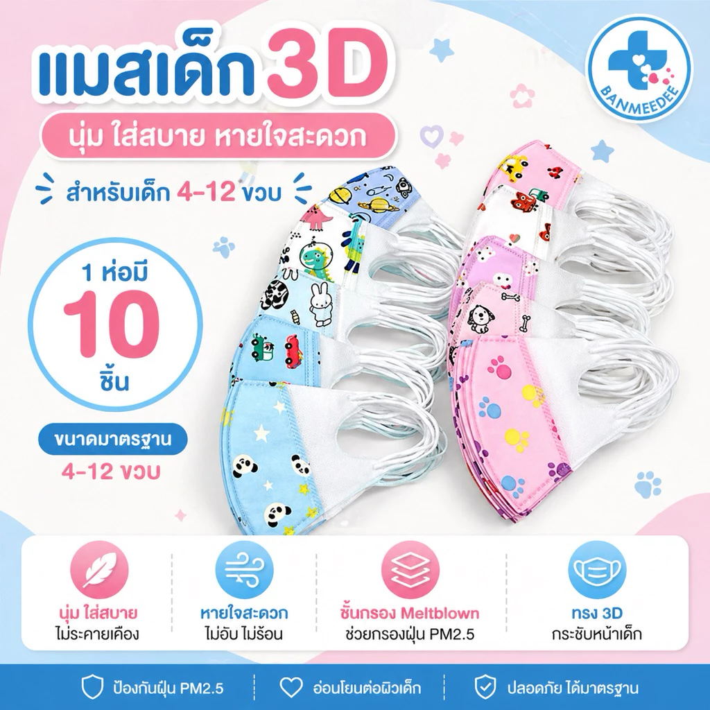 แมสเด็ก3Dสำหรับเด็ก 4-12ปี (10ชิ้น/1 ห่อ)  พร้อมส่งจากไทยระบายอากาศอ่อนโยนต่อผิวลายคมชัดเลือกลายได้ thumbnail 4