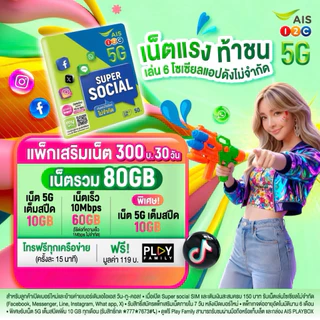 📧ซิมเติมเงิน AIS SUPER SOCIAL ซุปเปอร์ โซเชียล เลือกเบอร์ได้ (ซิมใหม่ยังไม่ลงทะเบียน)