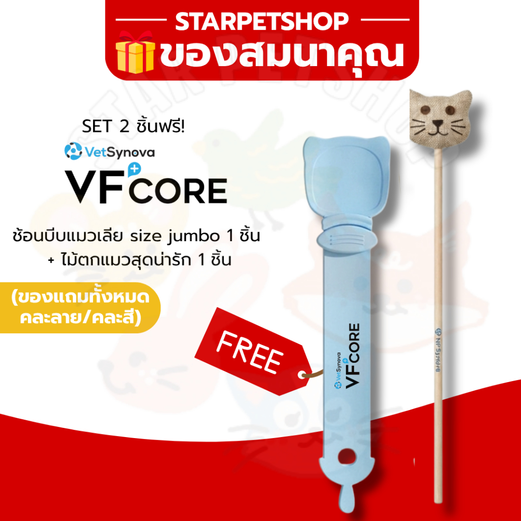 ของสมนาคุณ VF CORE Set 2 ชิ้นฟรี!  ช้อนบีบแมวเลีย 1 ชิ้น และไม้ตกแมว 1 ชิ้น (ของแถมคละสี คละลาย) ❌ ลูกค้าอย่ากดนะคะ❌