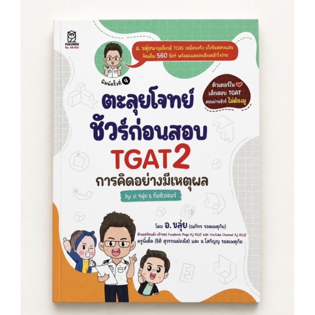 ตะลุยโจทย์ชัวร์ก่อนสอบ TGAT2
