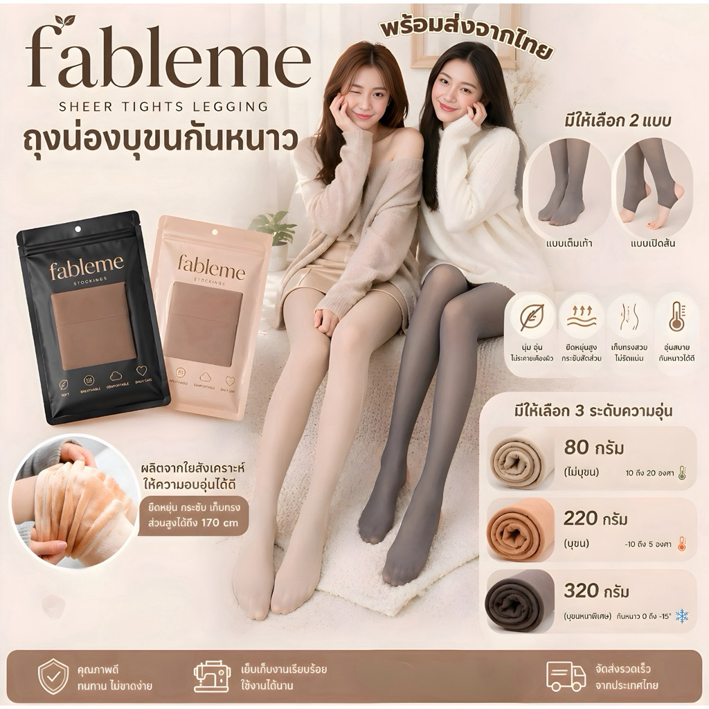 FABLEME ⭐️THERMAL TIGHTS รุ่น LG220 ถุงน่องบุขนกันหนาว แบบหนา 80-220g.