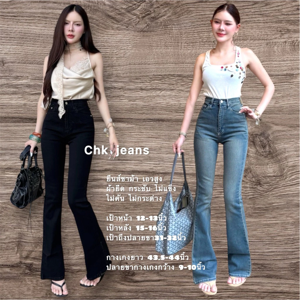 CHK C4 ยีนส์ขาม้า สีสนิมยาว 44 นิ้ว สีดำยาว 42-43นิ้ว นิ้วผ้ายืด เอวสูง นุ่มใส่สบาย ยืดได้เยอะ เข้ารูป กระชับเก็บทรง