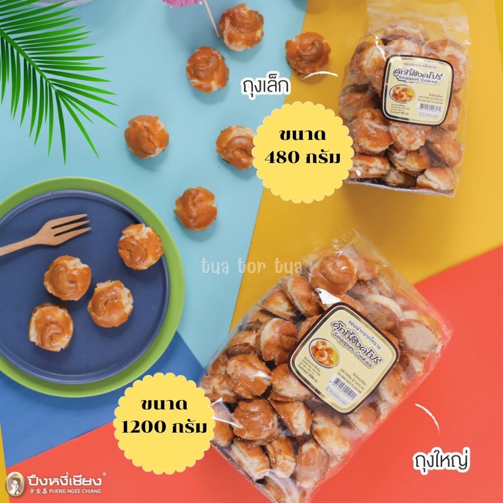คุกกี้สิงคโปร์ ปึงหงี่เชียง แบบถุง 480กรัม และ 1200 กรัม